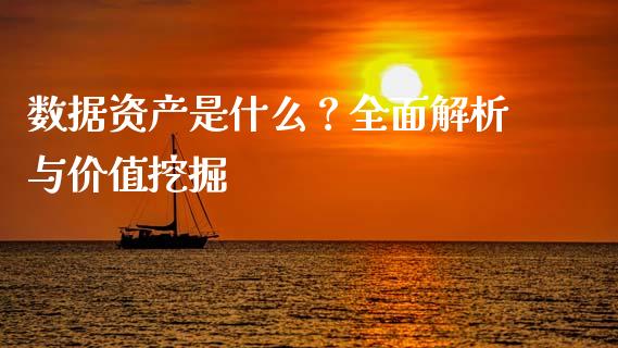 数据资产是什么？全面解析与价值挖掘_https://cj001.lansai.wang_金融问答_第1张