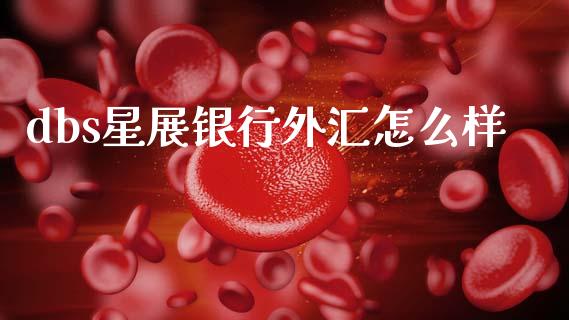 dbs星展银行外汇怎么样_https://cj001.lansai.wang_金融问答_第1张