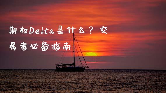 期权Delta是什么?交易者必备指南_财经问答_第1张_财经百问网 期权Delta是什么?交易者必备指南_https://cj001.lansai.wang_财经问答_第1张