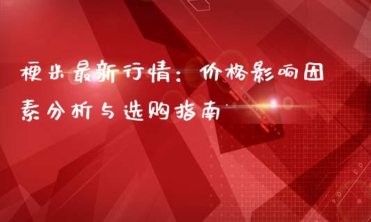 梗米最新行情：价格影响因素分析与选购指南_https://cj001.lansai.wang_财经问答_第1张