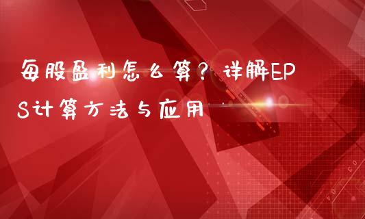 每股盈利怎么算？详解EPS计算方法与应用_https://cj001.lansai.wang_财经百问_第1张