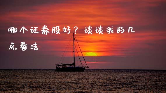 哪个证券股好？谈谈我的几点看法_https://cj001.lansai.wang_理财问答_第1张