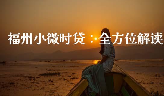 福州小微时贷：全方位解读_https://cj001.lansai.wang_财经问答_第1张