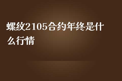 螺纹2105合约年终是什么行情_https://cj001.lansai.wang_会计问答_第1张