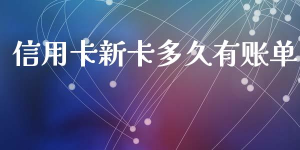 信用卡新卡多久有账单_https://cj001.lansai.wang_股市问答_第1张