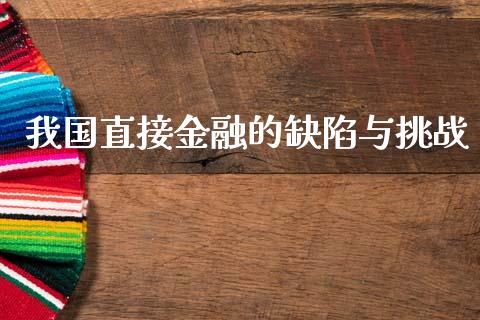 我国直接金融的缺陷与挑战_https://cj001.lansai.wang_财经百问_第1张