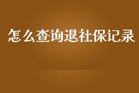 怎么查询退社保记录_https://cj001.lansai.wang_保险问答_第1张