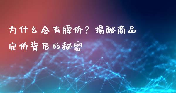 为什么会有牌价？揭秘商品定价背后的秘密_https://cj001.lansai.wang_保险问答_第1张