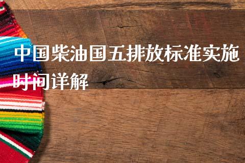 中国柴油国五排放标准实施时间详解_https://cj001.lansai.wang_保险问答_第1张