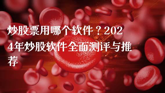 炒股票用哪个软件?2024年炒股软件全面测评与推荐_股市问答_第1张_财经百问网 炒股票用哪个软件?2024年炒股软件全面测评与推荐_https://cj001.lansai.wang_股市问答_第1张