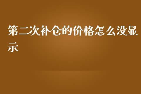 第二次补仓的价格怎么没显示_https://cj001.lansai.wang_股市问答_第1张