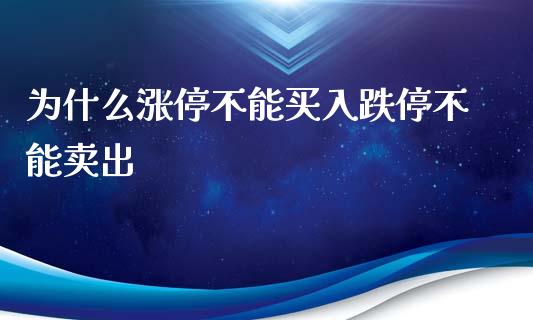 为什么涨停不能买入跌停不能卖出_https://cj001.lansai.wang_期货问答_第1张