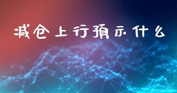 减仓上行预示什么_会计问答_第1张_财经百问网 减仓上行预示什么_https://cj001.lansai.wang_会计问答_第1张