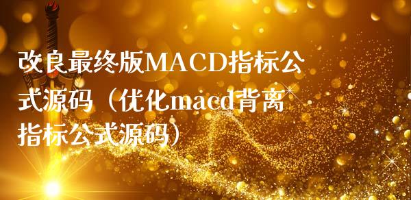 改良最终版MACD指标公式源码（优化macd背离指标公式源码）_https://cj001.lansai.wang_保险问答_第1张