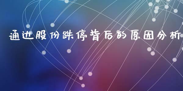 通达股份跌停背后的原因分析_https://cj001.lansai.wang_保险问答_第1张