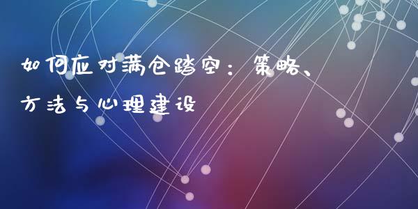 如何应对满仓踏空:策略、方法与心理建设_保险问答_第1张_财经百问网 如何应对满仓踏空:策略、方法与心理建设_https://cj001.lansai.wang_保险问答_第1张