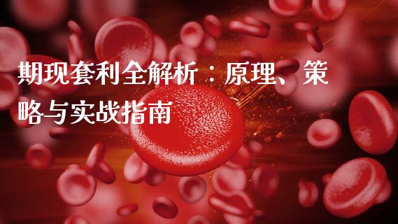 期现套利全解析：原理、策略与实战指南_https://cj001.lansai.wang_金融问答_第1张