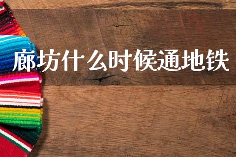 廊坊什么时候通地铁_https://cj001.lansai.wang_理财问答_第1张