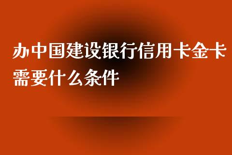 办中国建设银行信用卡金卡需要什么条件_https://cj001.lansai.wang_金融问答_第1张