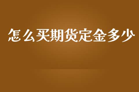 怎么买期货定金多少_https://cj001.lansai.wang_会计问答_第1张