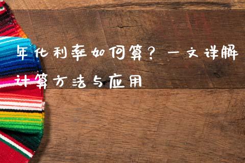 年化利率如何算？一文详解计算方法与应用_https://cj001.lansai.wang_保险问答_第1张