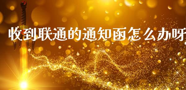 收到联通的通知函怎么办呀_财经百问_第1张_财经百问网 收到联通的通知函怎么办呀_https://cj001.lansai.wang_财经百问_第1张
