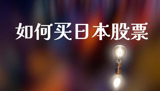如何买日本股票_https://cj001.lansai.wang_股市问答_第1张