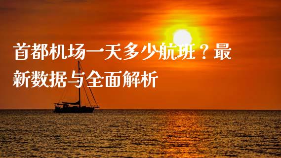 首都机场一天多少航班？最新数据与全面解析_https://cj001.lansai.wang_股市问答_第1张