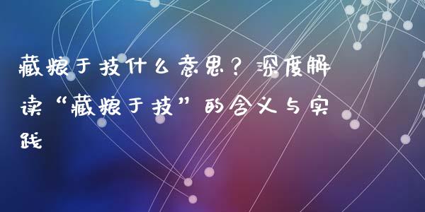 藏粮于技什么意思？深度解读“藏粮于技”的含义与实践_https://cj001.lansai.wang_金融问答_第1张