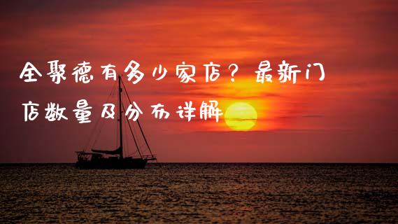 全聚德有多少家店？最新门店数量及分布详解_https://cj001.lansai.wang_财经问答_第1张
