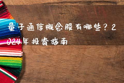 量子通信概念股有哪些？2024年投资指南_https://cj001.lansai.wang_会计问答_第1张