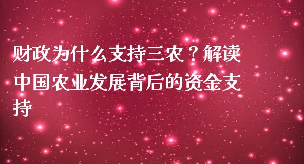财政为什么支持三农？解读中国农业发展背后的资金支持_https://cj001.lansai.wang_股市问答_第1张