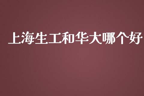 上海生工和华大哪个好_https://cj001.lansai.wang_股市问答_第1张