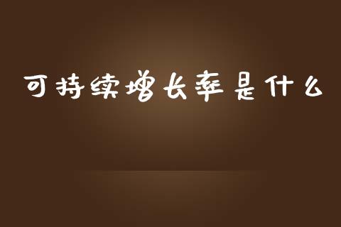 可持续增长率是什么_https://cj001.lansai.wang_会计问答_第1张