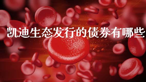 凯迪生态发行的债券有哪些_https://cj001.lansai.wang_股市问答_第1张