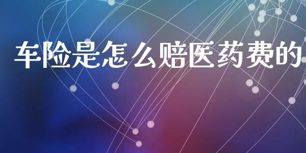 车险是怎么赔医药费的_https://cj001.lansai.wang_保险问答_第1张