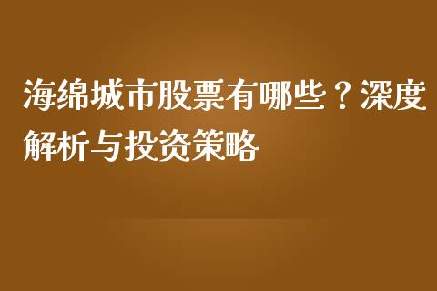 海绵城市股票有哪些?深度解析与投资策略_保险问答_第1张_财经百问网 海绵城市股票有哪些?深度解析与投资策略_https://cj001.lansai.wang_保险问答_第1张
