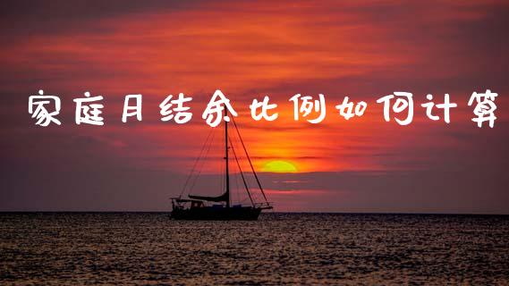 家庭月结余比例如何计算_https://cj001.lansai.wang_财经百问_第1张