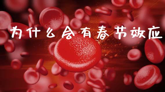为什么会有春节效应_https://cj001.lansai.wang_保险问答_第1张