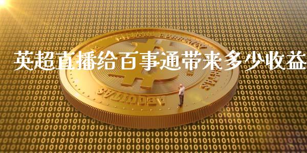 英超直播给百事通带来多少收益_https://cj001.lansai.wang_保险问答_第1张