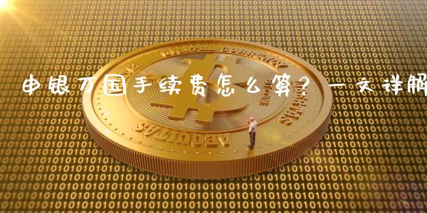 申银万国手续费怎么算？一文详解_https://cj001.lansai.wang_保险问答_第1张