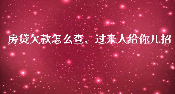 房贷欠款怎么查，过来人给你几招_https://cj001.lansai.wang_保险问答_第1张