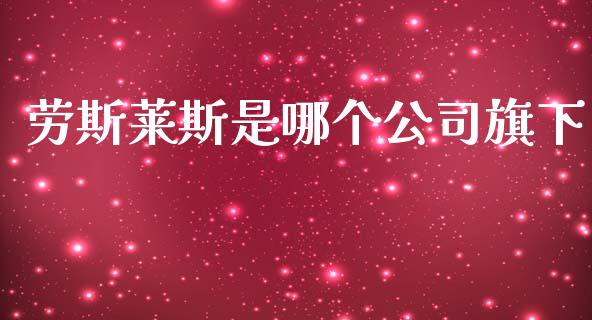 劳斯莱斯是哪个公司旗下_https://cj001.lansai.wang_期货问答_第1张