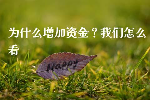 为什么增加资金？我们怎么看_https://cj001.lansai.wang_会计问答_第1张