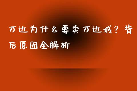 万达为什么要卖万达城？背后原因全解析_https://cj001.lansai.wang_理财问答_第1张