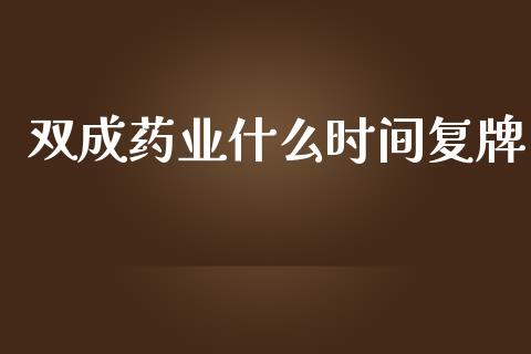 双成药业什么时间复牌_https://cj001.lansai.wang_金融问答_第1张