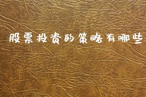 股票投资的策略有哪些_https://cj001.lansai.wang_财经问答_第1张