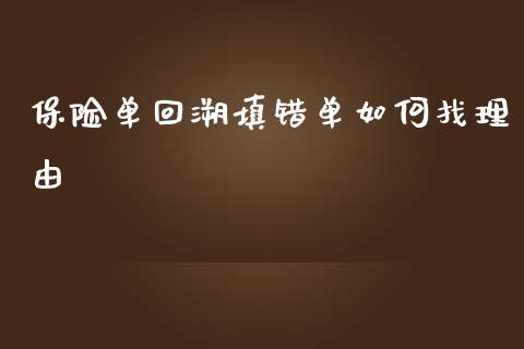 保险单回溯填错单如何找理由_https://cj001.lansai.wang_金融问答_第1张