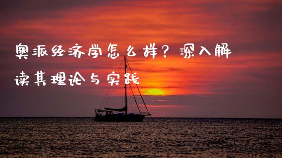 奥派经济学怎么样？深入解读其理论与实践_https://cj001.lansai.wang_理财问答_第1张
