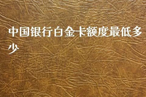 中国银行白金卡额度最低多少_https://cj001.lansai.wang_理财问答_第1张